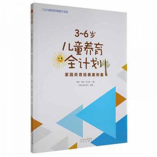 3~6养育全计划.家园共育经典案例集 少儿艺术 