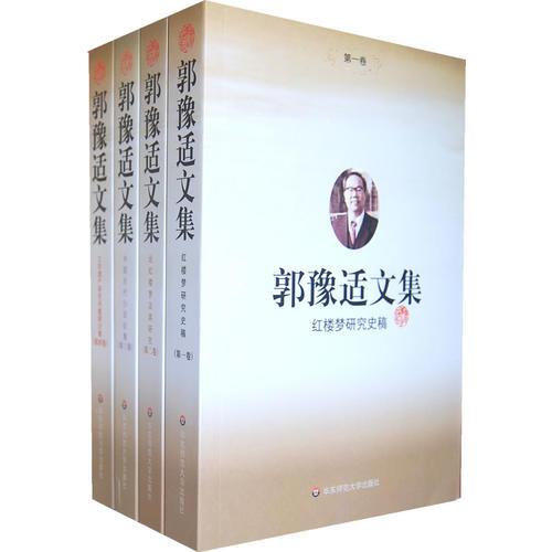 郭豫適文集（共四卷）