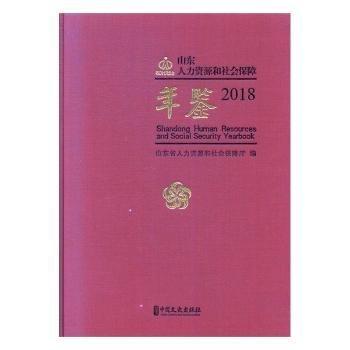 山东人力资源和社会保障年鉴:2018:2018