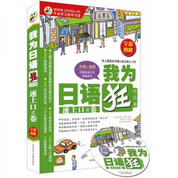 我為日語狂初級篇：速上口之卷