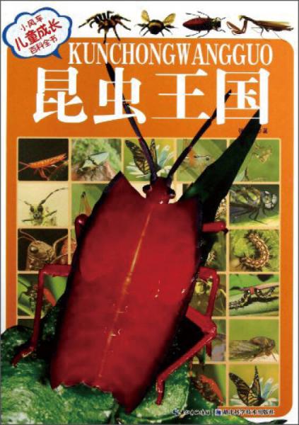 小風(fēng)車·兒童成長百科全書：昆蟲王國（注音版）