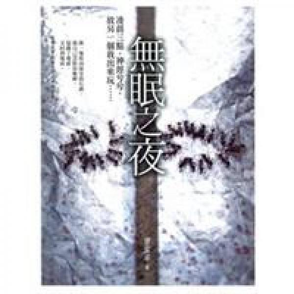 無(wú)眠之夜