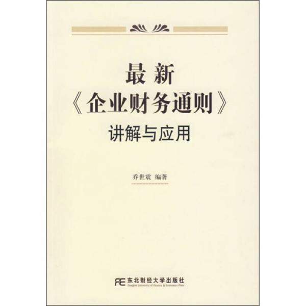 最新《企業(yè)財(cái)務(wù)通則》講解與應(yīng)用