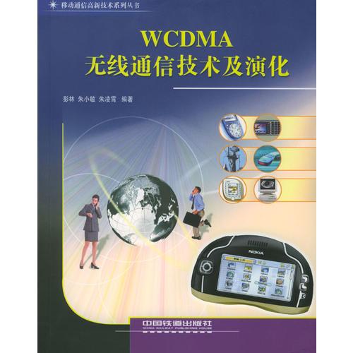 WCDMA 無線通信技術(shù)及演化