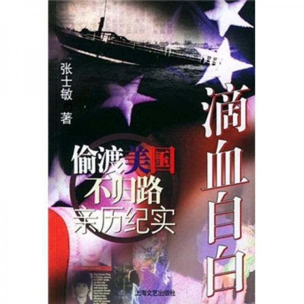 滴血自白：偷渡美國不歸路親歷紀(jì)實(shí)