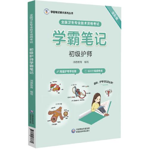 全国卫生专业技术资格考试初级护师学霸笔记