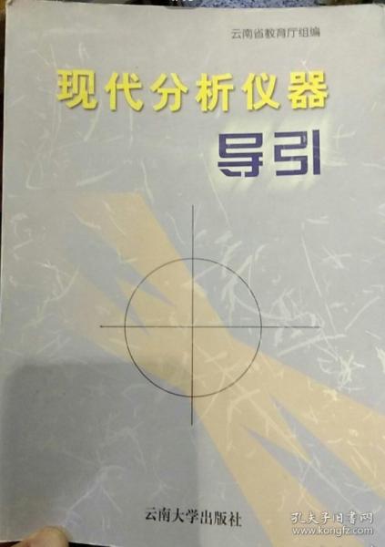 現(xiàn)代分析儀器導(dǎo)引