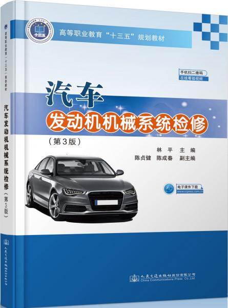 汽车发动机机械系统检修（第3版）