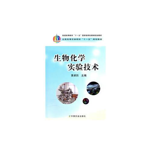 生物化學實驗技術