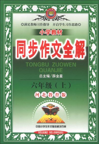 金星教育·小学教材同步作文全解：6年级（上）（河北教育版）（2013版）