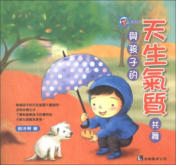 與孩子的天生氣質(zhì)共舞