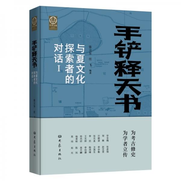手鏟釋天書：與夏文化探索者的對(duì)話 Ⅰ