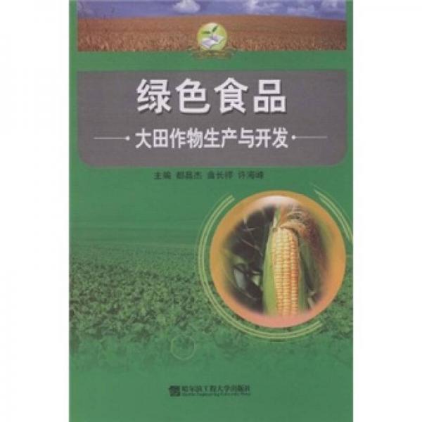大田作物生产与开发（绿色食品）
