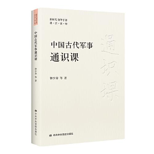 中國古代軍事通識(shí)課