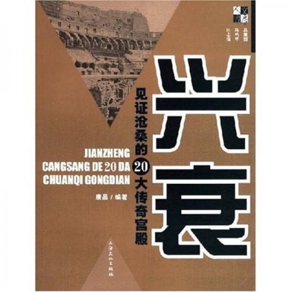 興衰：見證滄桑的20大傳奇宮殿