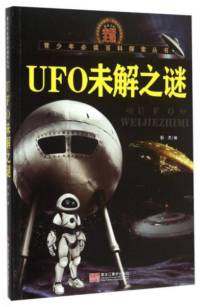 青少年必读百科探索丛书：UFO未解之谜