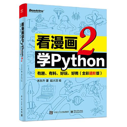 看漫畫學(xué)Python 2：有趣、有料、好玩、好用（全彩進階版）