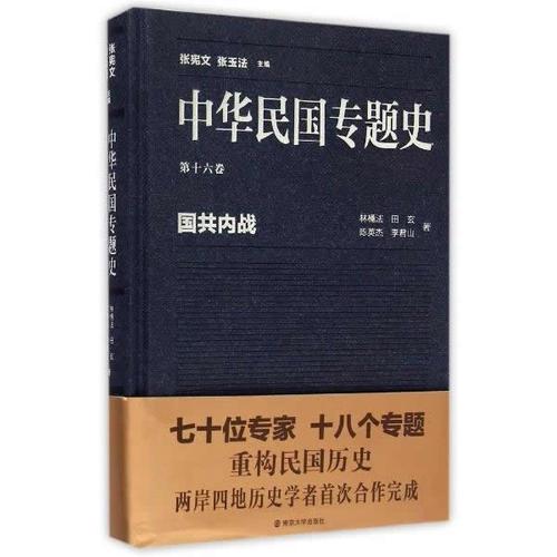 中華民國(guó)專題史/第十六卷 國(guó)共內(nèi)戰(zhàn)