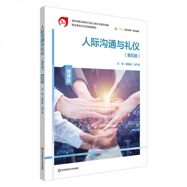 人際溝通與禮儀（第五版）微課版