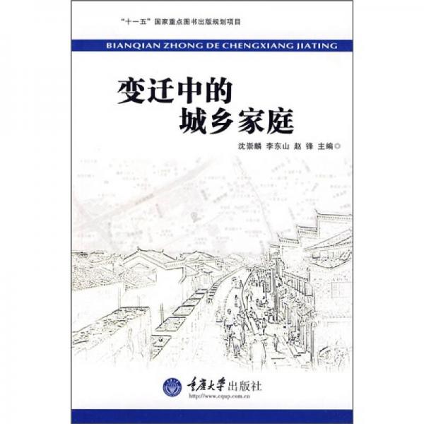 變遷中的城鄉(xiāng)家庭