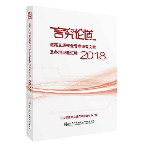 言究論道 道路交通安全管理研究文章及各地經(jīng)驗(yàn)匯編2018