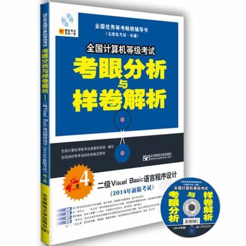 2014年全国计算机等级考试考眼分析与样卷解析——二级Visual Basic语言程序设计（第4版）