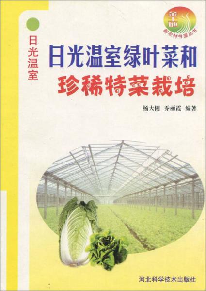 日光溫室綠葉菜和珍稀菜栽培技術(shù)