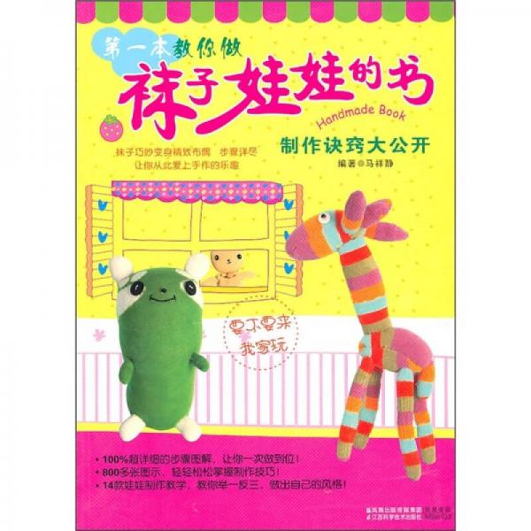 第一本教你做襪子娃娃的書