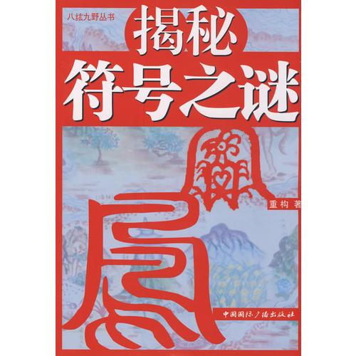 揭秘符號之謎