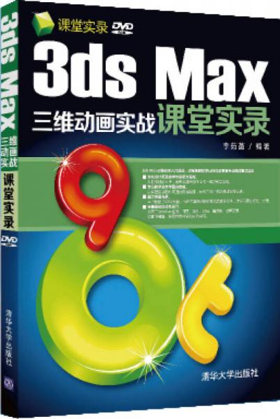 课堂实录：3ds Max三维动画实战课堂实录