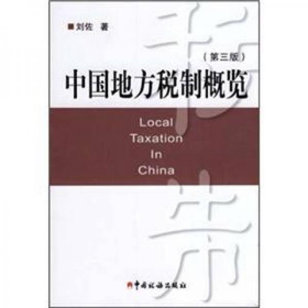 中国地方税制概览（第3版）