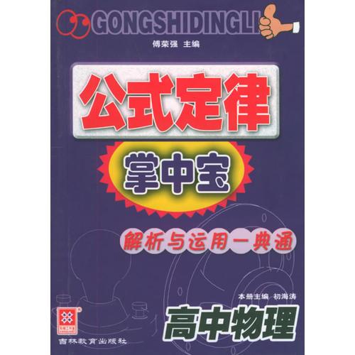 公式定律掌中宝（高中物理）——解析与运用一典通