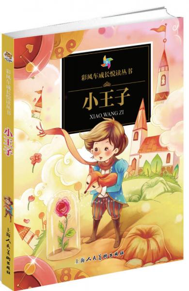 彩風(fēng)車成長悅讀叢書·小王子