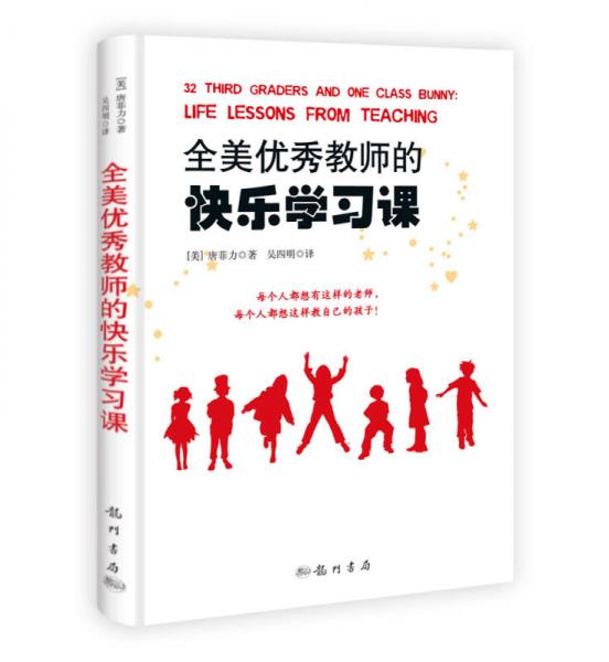 全美優(yōu)秀教師的快樂(lè)學(xué)習(xí)課
