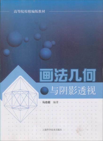 畫法幾何與陰影透視