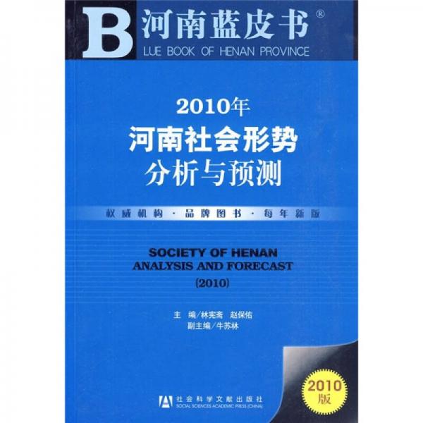 2010年河南社会形势分析与预测