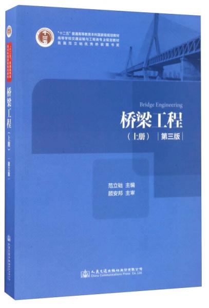 橋梁工程（上 第3版）/高等學(xué)校交通運輸與工程類專業(yè)規(guī)劃教材·“十二五”普通高等教育本科國家級規(guī)劃教材