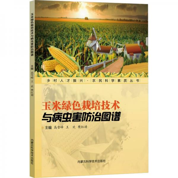 玉米綠色栽培技術(shù)與病蟲害防治圖譜