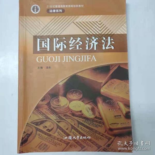 國際經(jīng)濟(jì)法