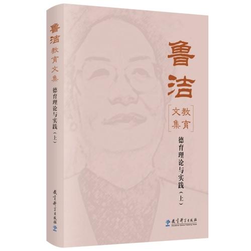 鲁洁教育文集：德育理论与实践