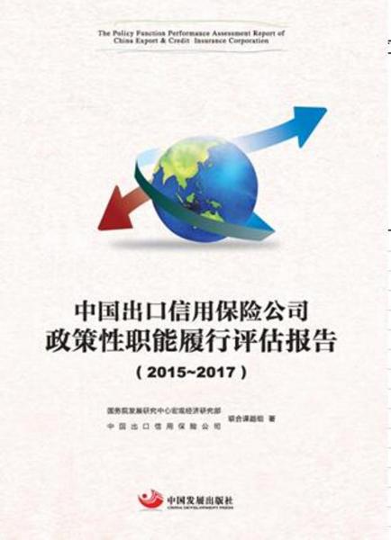 中国出口信用保险公司政策性职能履行评估报告.2015—2017