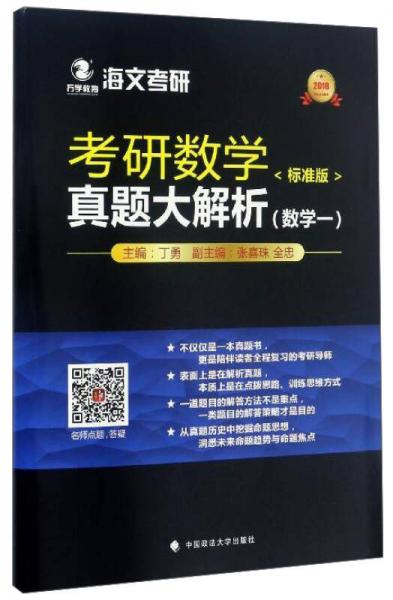 考研数学（标准版）真题大解析（2018数学一）