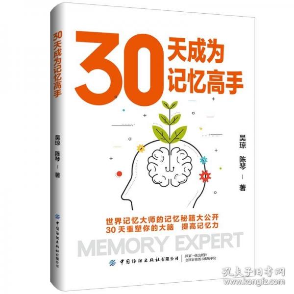 30天成為記憶高手