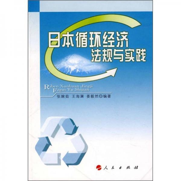 日本循環(huán)經(jīng)濟(jì)法規(guī)與實(shí)踐