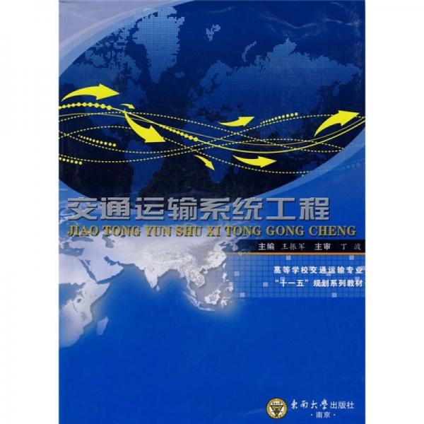 ：交通運輸系統(tǒng)工程