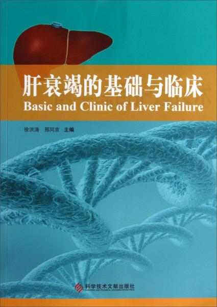 肝衰竭的基礎(chǔ)與臨床