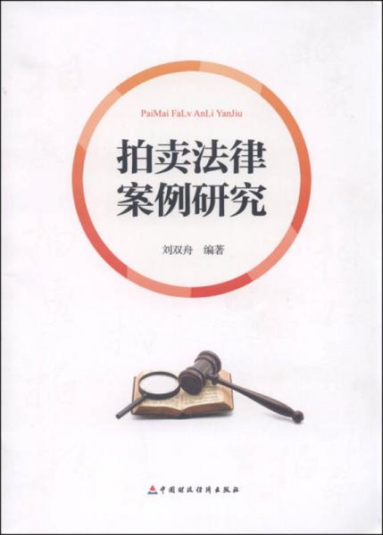 拍賣法律案例研究