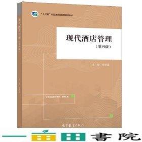 現(xiàn)代酒店管理（第四版）