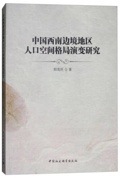 中国西南边境地区人口空间格局演变研究