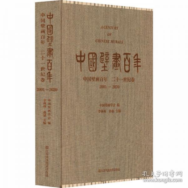 中国壁画百年.二十一世纪卷